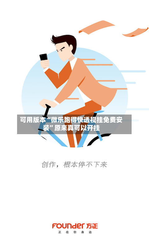 可用版本“微乐跑得快透视挂免费安装”原来真可以开挂