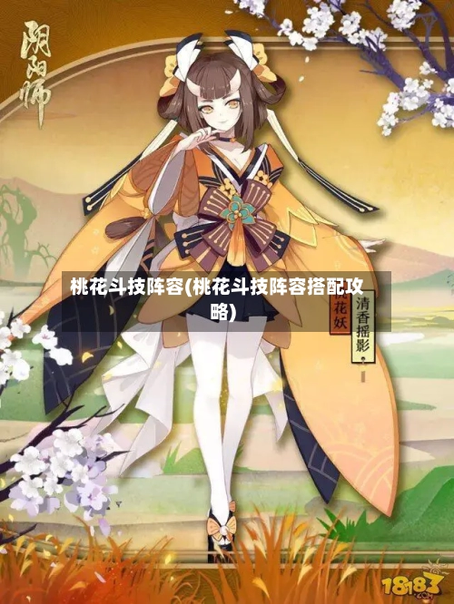 桃花斗技阵容(桃花斗技阵容搭配攻略)-第3张图片