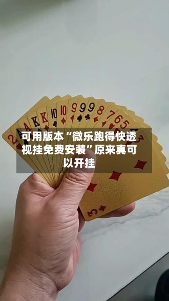 可用版本“微乐跑得快透视挂免费安装”原来真可以开挂-第2张图片
