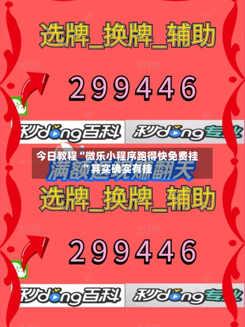 今日教程“微乐小程序跑得快免费挂”其实确实有挂-第2张图片