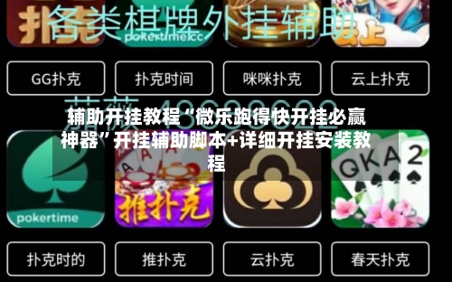 辅助开挂教程“微乐跑得快开挂必赢神器”开挂辅助脚本+详细开挂安装教程-第3张图片