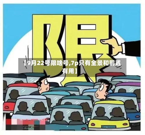 【9月22号限啥号,7p只有全景和前置有用】-第2张图片
