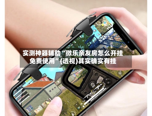 实测神器辅助“微乐亲友房怎么开挂免费使用	”(透视)其实确实有挂-第2张图片