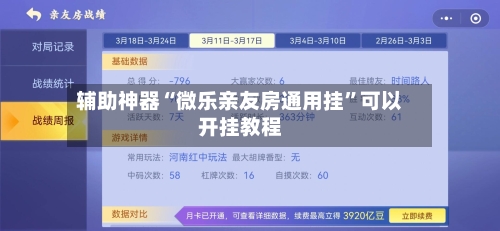 辅助神器“微乐亲友房通用挂”可以开挂教程-第2张图片