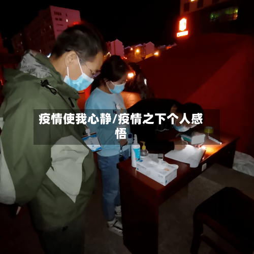 疫情使我心静/疫情之下个人感悟-第3张图片