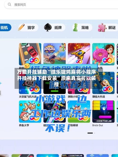 万能开挂辅助“微乐捉鸡麻将小程序开挂神器下载安装”原来真实可以装挂