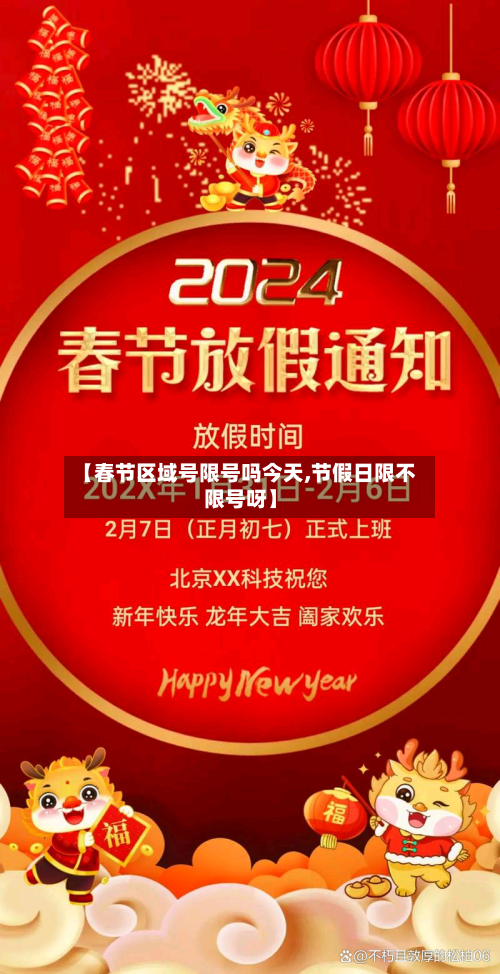 【春节区域号限号吗今天,节假日限不限号呀】