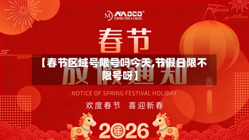 【春节区域号限号吗今天,节假日限不限号呀】-第2张图片