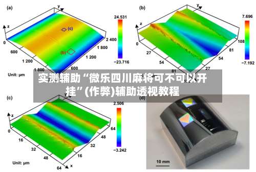 实测辅助“微乐四川麻将可不可以开挂”(作弊)辅助透视教程