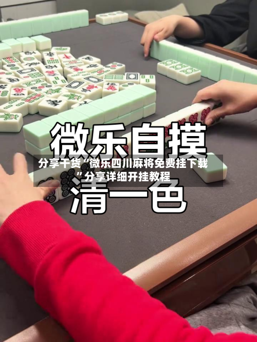 分享干货“微乐四川麻将免费挂下载	”分享详细开挂教程-第2张图片