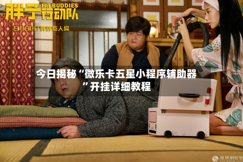 今日揭秘“微乐卡五星小程序辅助器”开挂详细教程-第1张图片