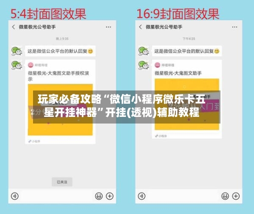 玩家必备攻略“微信小程序微乐卡五星开挂神器”开挂(透视)辅助教程-第1张图片