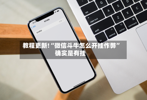 教程更新!“微信斗牛怎么开挂作弊”确实是有挂