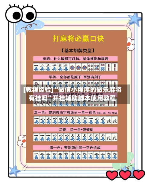 [教程经验]“微信小程序的微乐麻将有挂吗	”开挂辅助脚本使用教程-第3张图片