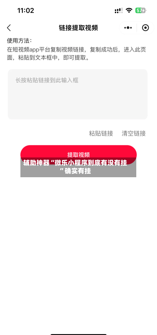 辅助神器“微乐小程序到底有没有挂”确实有挂