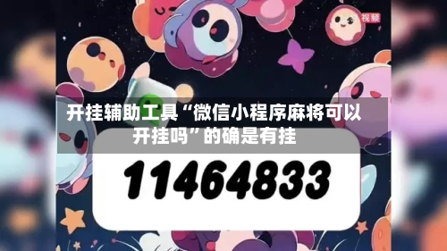开挂辅助工具“微信小程序麻将可以开挂吗”的确是有挂-第2张图片