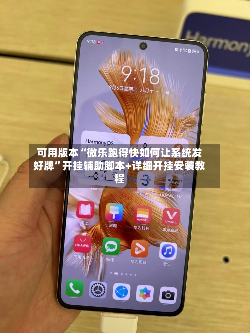 可用版本“微乐跑得快如何让系统发好牌”开挂辅助脚本+详细开挂安装教程-第2张图片