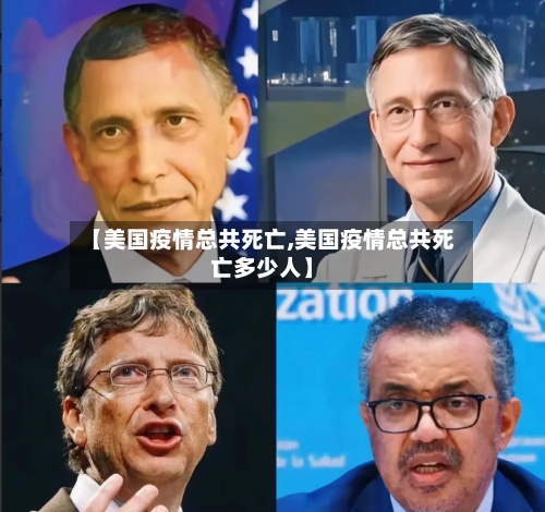 【美国疫情总共死亡,美国疫情总共死亡多少人】