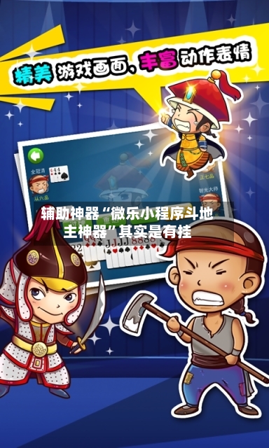 辅助神器“微乐小程序斗地主神器”其实是有挂