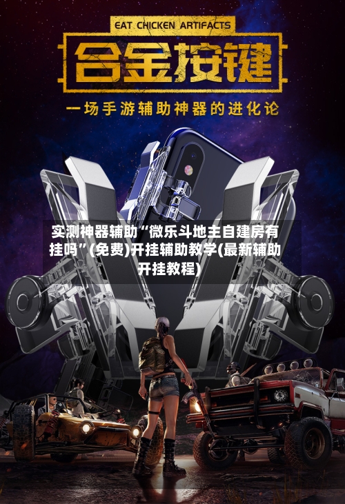 实测神器辅助“微乐斗地主自建房有挂吗”(免费)开挂辅助教学(最新辅助开挂教程)-第3张图片