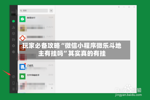 玩家必备攻略“微信小程序微乐斗地主有挂吗”其实真的有挂