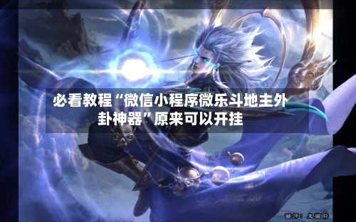 必看教程“微信小程序微乐斗地主外卦神器	”原来可以开挂-第2张图片