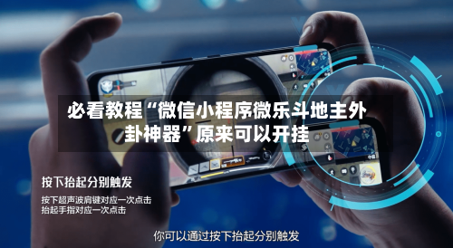 必看教程“微信小程序微乐斗地主外卦神器”原来可以开挂
