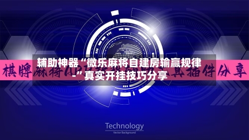 辅助神器“微乐麻将自建房输赢规律-”真实开挂技巧分享-第2张图片