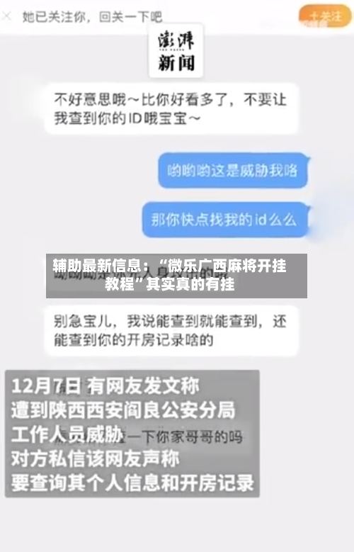 辅助最新信息：“微乐广西麻将开挂教程”其实真的有挂-第3张图片