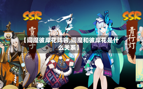 【阎魔彼岸花阵容,阎魔和彼岸花是什么关系】