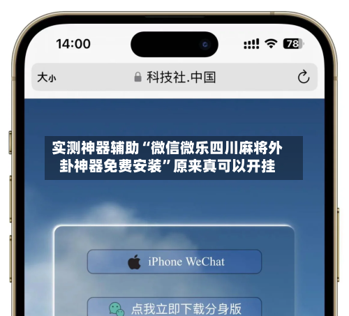 实测神器辅助“微信微乐四川麻将外卦神器免费安装”原来真可以开挂