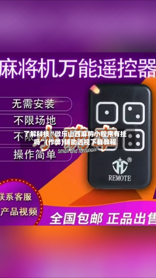 了解科技“微乐山西麻将小程序有挂吗”(作弊)辅助透视下载教程-第2张图片