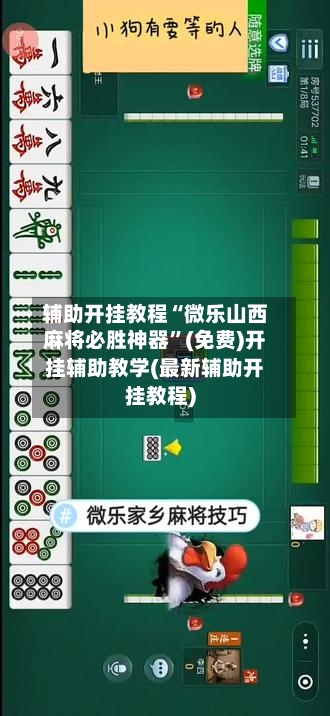 辅助开挂教程“微乐山西麻将必胜神器”(免费)开挂辅助教学(最新辅助开挂教程)-第2张图片