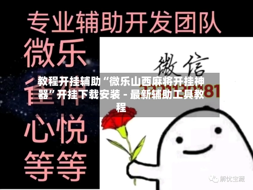 教程开挂辅助“微乐山西麻将开挂神器”开挂下载安装 - 最新辅助工具教程-第2张图片