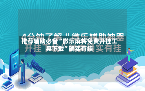 推荐辅助必备“微乐麻将免费开挂工具下载”确实有挂
