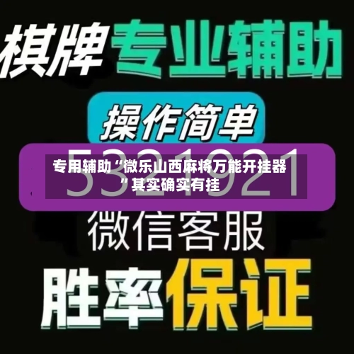 专用辅助“微乐山西麻将万能开挂器”其实确实有挂-第2张图片