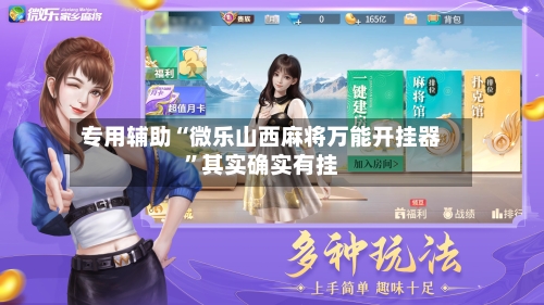 专用辅助“微乐山西麻将万能开挂器	”其实确实有挂-第3张图片
