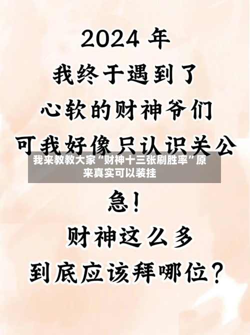 我来教教大家“财神十三张刷胜率	”原来真实可以装挂-第2张图片