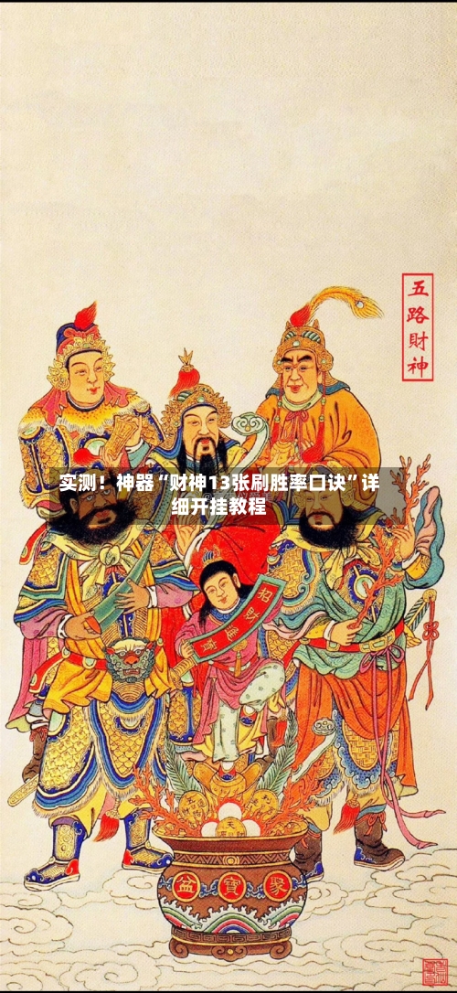 实测！神器“财神13张刷胜率口诀”详细开挂教程-第1张图片