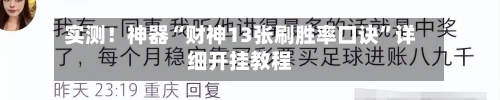 实测！神器“财神13张刷胜率口诀”详细开挂教程-第2张图片
