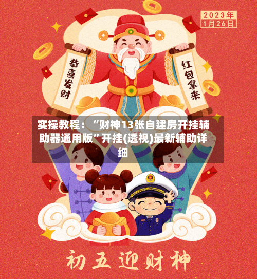 实操教程：“财神13张自建房开挂辅助器通用版”开挂(透视)最新辅助详细-第2张图片