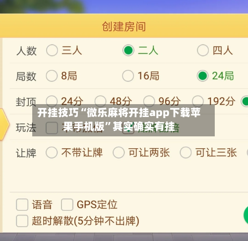 开挂技巧“微乐麻将开挂app下载苹果手机版”其实确实有挂-第3张图片