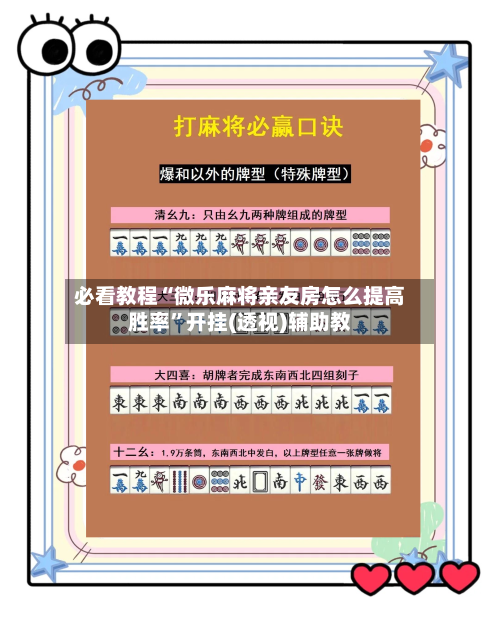 必看教程“微乐麻将亲友房怎么提高胜率”开挂(透视)辅助教-第2张图片