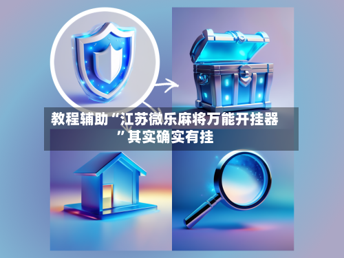 教程辅助“江苏微乐麻将万能开挂器”其实确实有挂-第1张图片