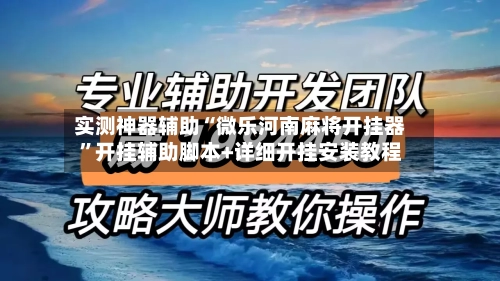 实测神器辅助“微乐河南麻将开挂器”开挂辅助脚本+详细开挂安装教程-第1张图片