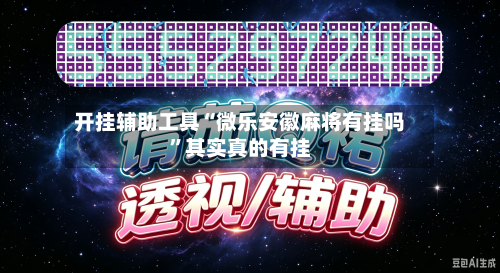 开挂辅助工具“微乐安徽麻将有挂吗”其实真的有挂-第2张图片