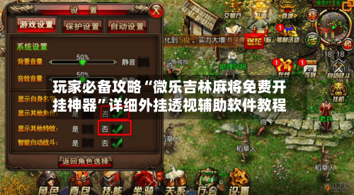 玩家必备攻略“微乐吉林麻将免费开挂神器”详细外挂透视辅助软件教程-第2张图片