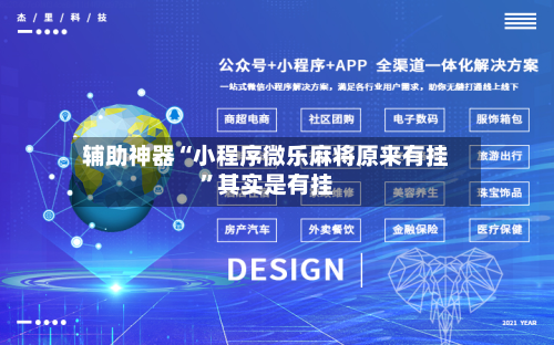 辅助神器“小程序微乐麻将原来有挂”其实是有挂