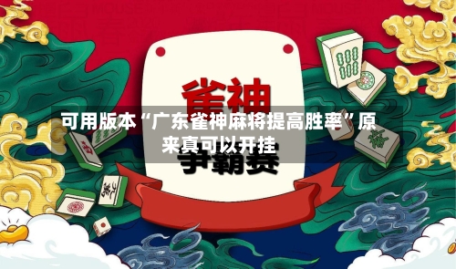 可用版本“广东雀神麻将提高胜率”原来真可以开挂-第3张图片