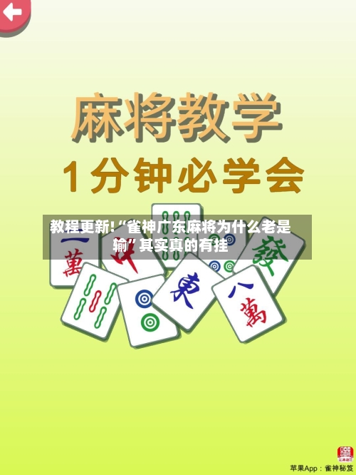 教程更新!“雀神广东麻将为什么老是输”其实真的有挂-第2张图片